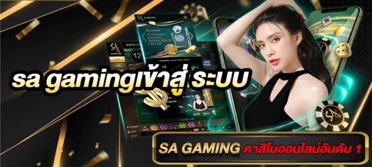 sa gamingเข้าสู่ ระบบ