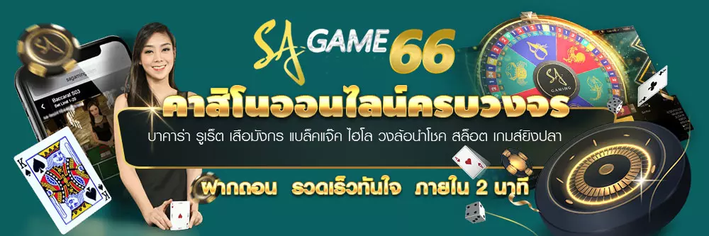 sagame66 เข้าสู่ระบบ